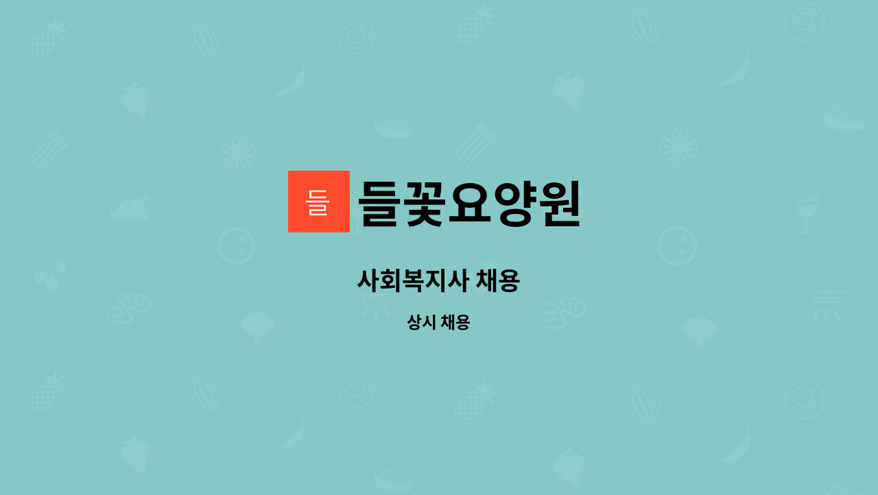 들꽃요양원 : 사회복지사 채용 | 더팀스 사회복지사 채용 by 들꽃요양원