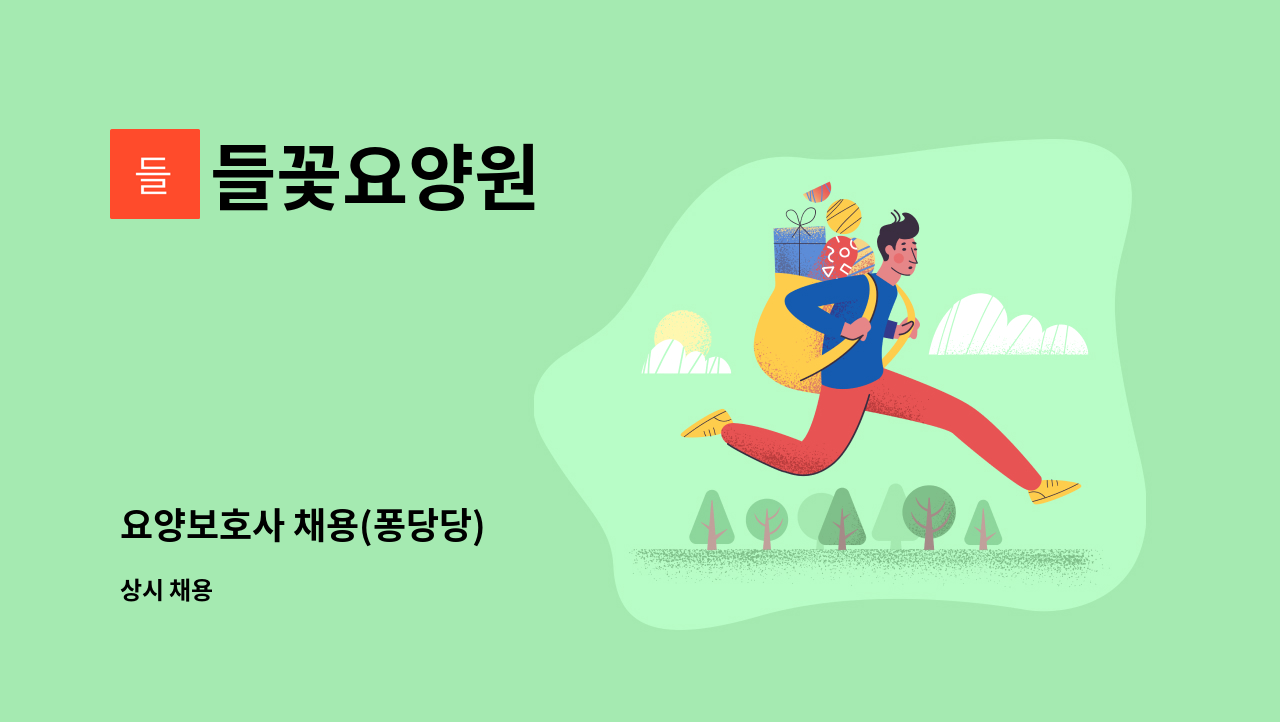 들꽃요양원 : 요양보호사 채용(퐁당당) | 더팀스 요양보호사 채용(퐁당당) by 들꽃요양원
