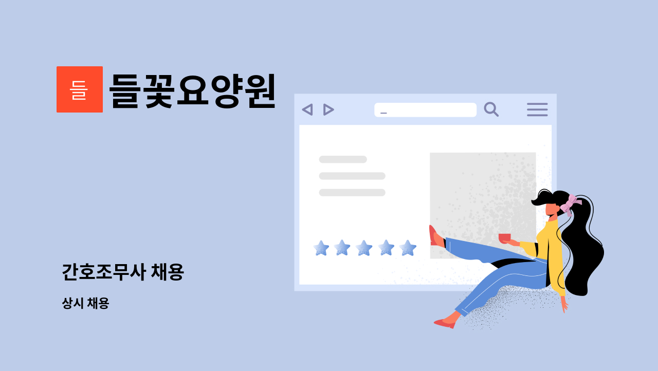 들꽃요양원 : 간호조무사 채용 | 더팀스 간호조무사 채용 by 들꽃요양원