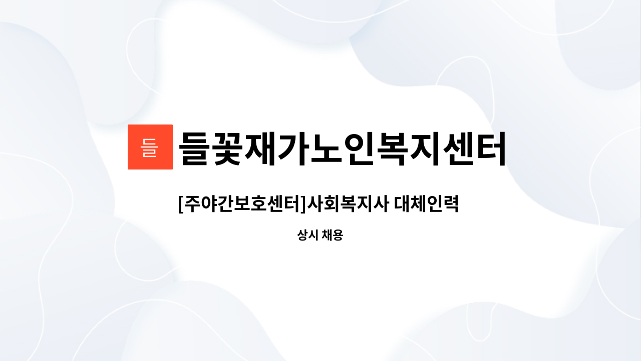 들꽃재가노인복지센터 : [주야간보호센터]사회복지사 대체인력 구인 | 더팀스 [주야간보호센터]사회복지사 대체인력  구인 by... 