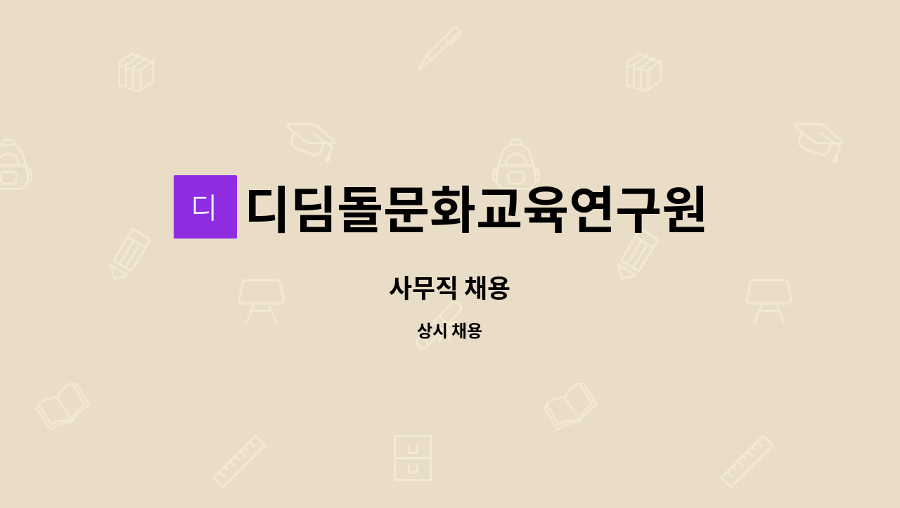 디딤돌문화교육연구원 주식회사 : 사무직 채용 | 더팀스 사무직 채용 by 디딤돌문화교육연구원 주식회사