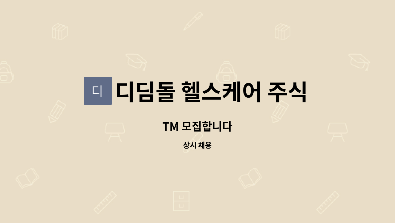 디딤돌 헬스케어 주식회사 : TM 모집합니다 | 더팀스 TM 모집합니다 by 디딤돌 헬스케어 주식회사