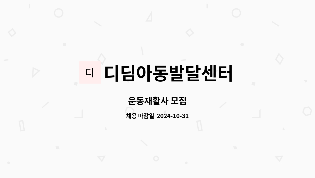 디딤아동발달센터 : 운동재활사 모집 | 더팀스 운동재활사 모집 by 디딤아동발달센터