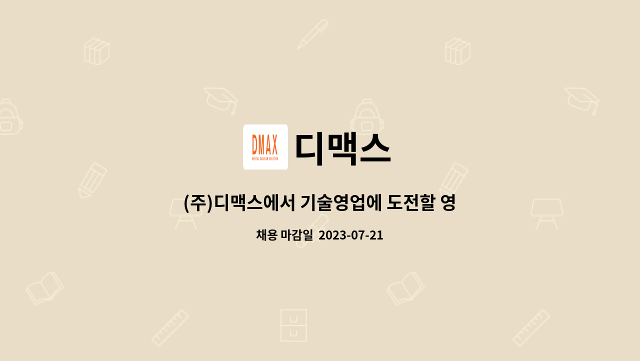 디맥스 : (주)디맥스에서 기술영업에 도전할 영업사원을 모집합니다. | 더팀스 (주)디맥스에서 기술영업에 도전할 영업사원을 모집합니다. by 디맥스