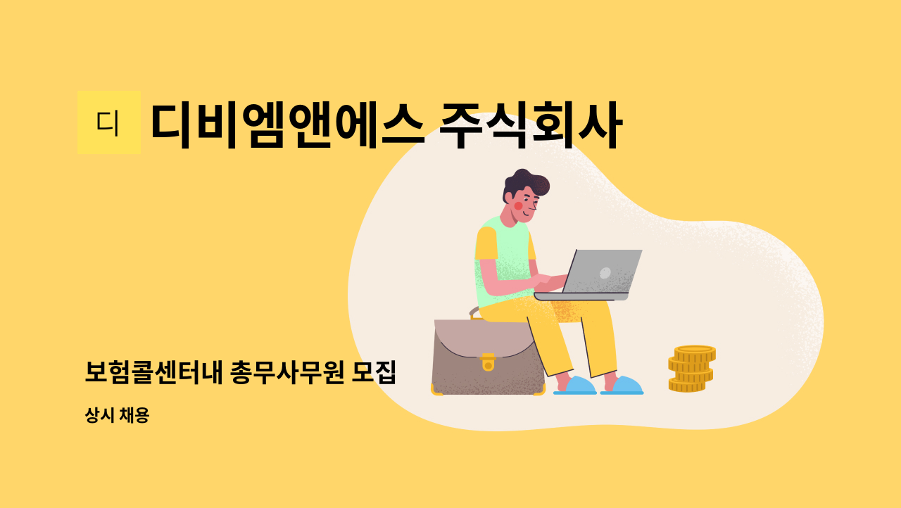 디비엠앤에스 주식회사 : 보험콜센터내 총무사무원 모집 | 더팀스 보험콜센터내 총무사무원 모집 by 디비엠앤에스 주식회사