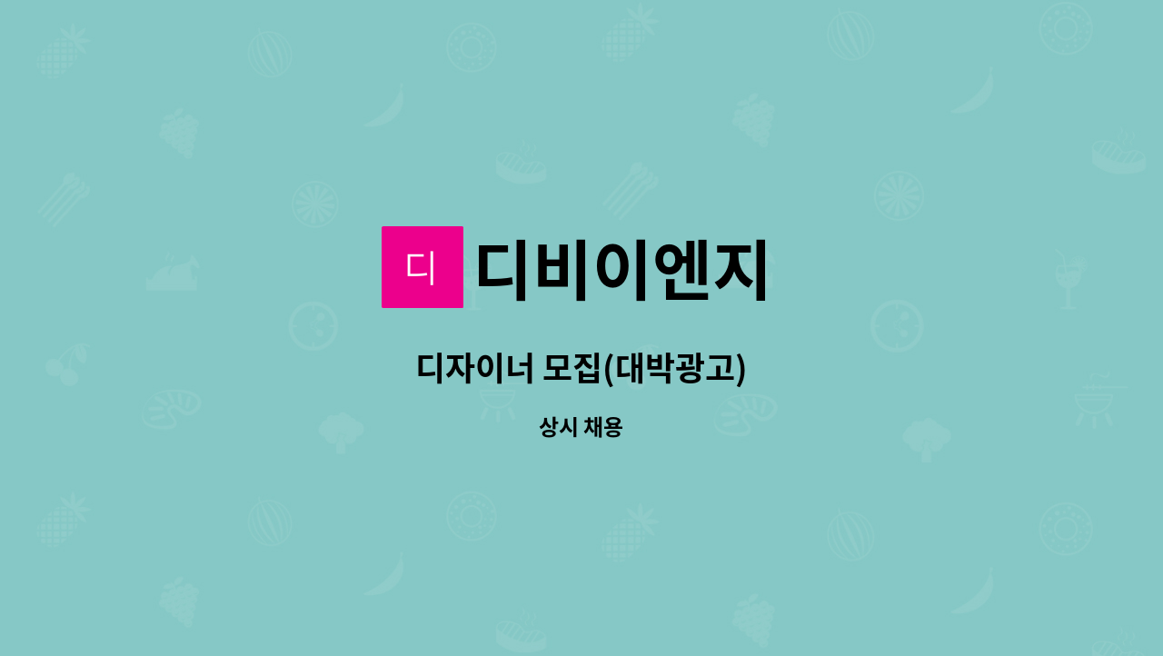디비이엔지 : 디자이너 모집(대박광고) | 더팀스 디자이너 모집(대박광고) by 디비이엔지