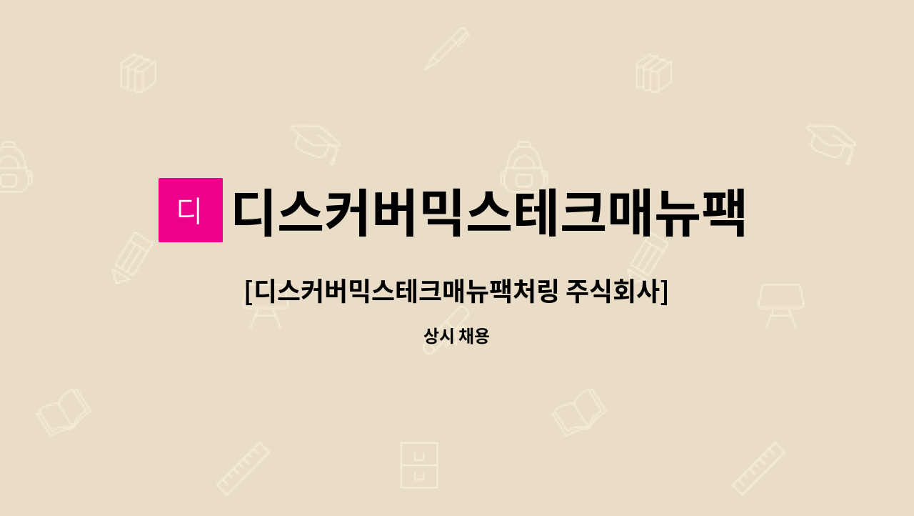 디스커버믹스테크매뉴팩처링주식회사 : [디스커버믹스테크매뉴팩처링 주식회사] HR(인사, 총무)팀원 채용 | 더팀스... 