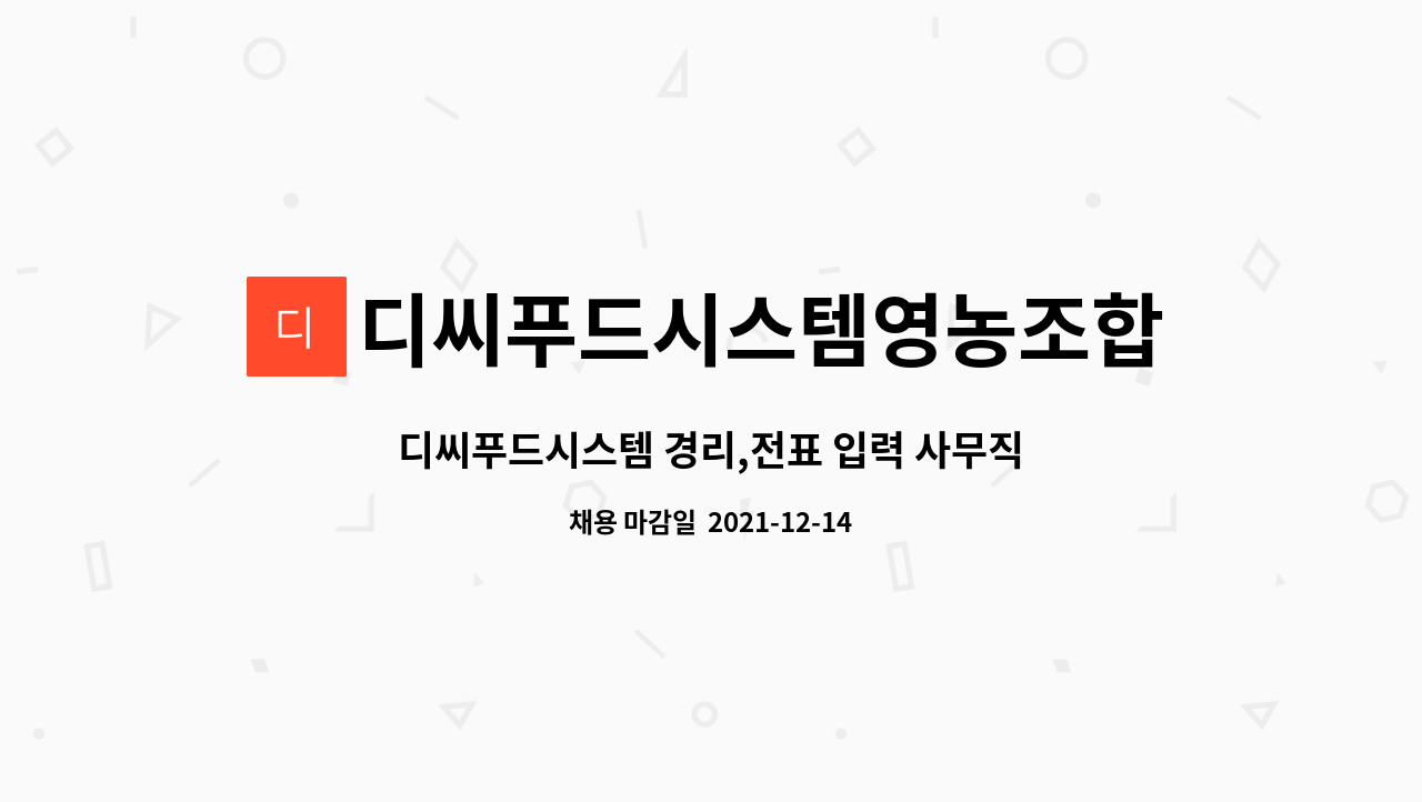 디씨푸드시스템영농조합법인 : 디씨푸드시스템 경리,전표 입력 사무직... | 더팀스 디씨푸드시스템 경리,전표 입력 사무직 구합니다. by... 