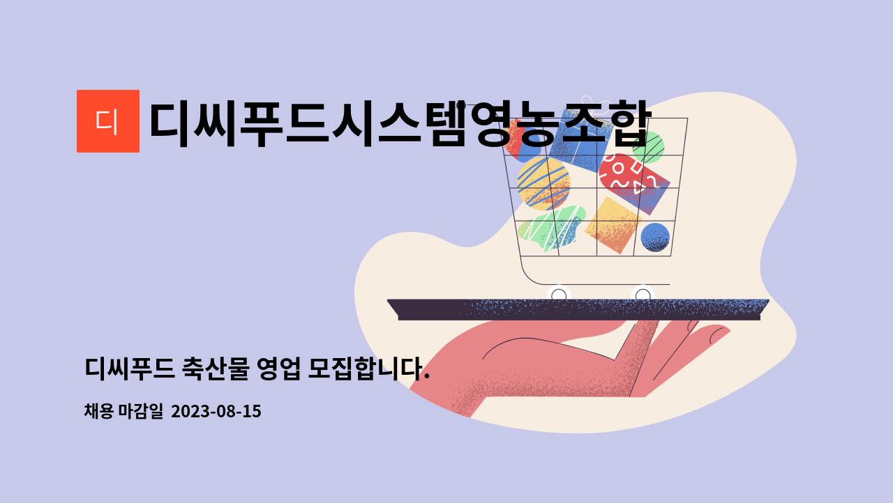 디씨푸드시스템영농조합법인 : 디씨푸드 축산물 영업 모집합니다. | 더팀스 디씨푸드 축산물 영업 모집합니다. by 디씨푸드시스템영농조합법인