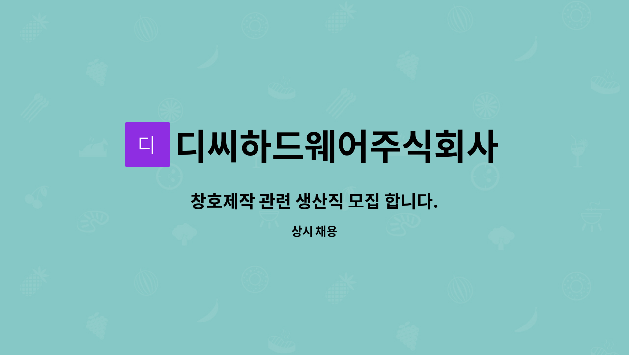 디씨하드웨어주식회사 : 창호제작 관련 생산직 모집 합니다. | 더팀스 창호제작 관련 생산직 모집 합니다. by 디씨하드웨어주식회사
