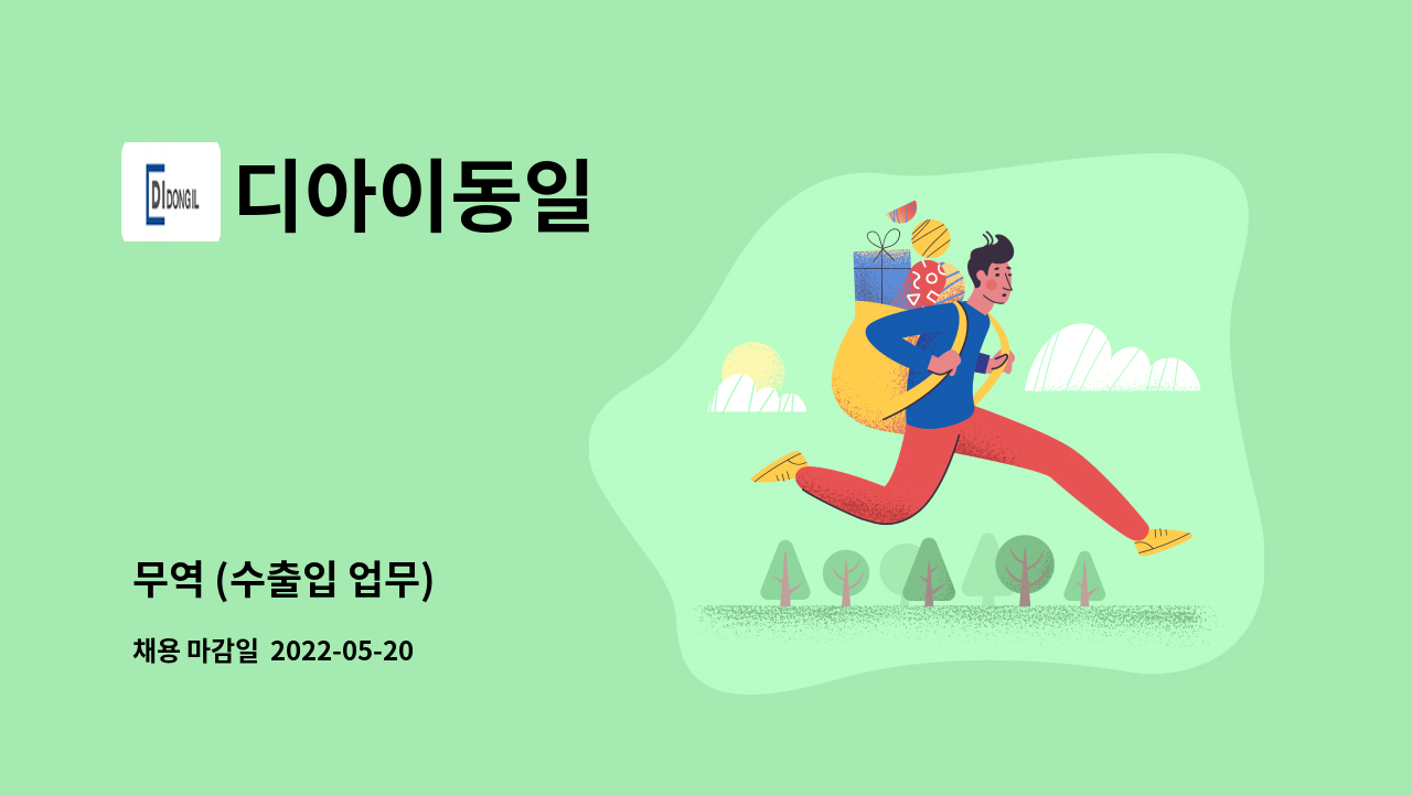 디아이동일 : 무역 (수출입 업무) | 더팀스 무역 (수출입 업무) by 디아이동일