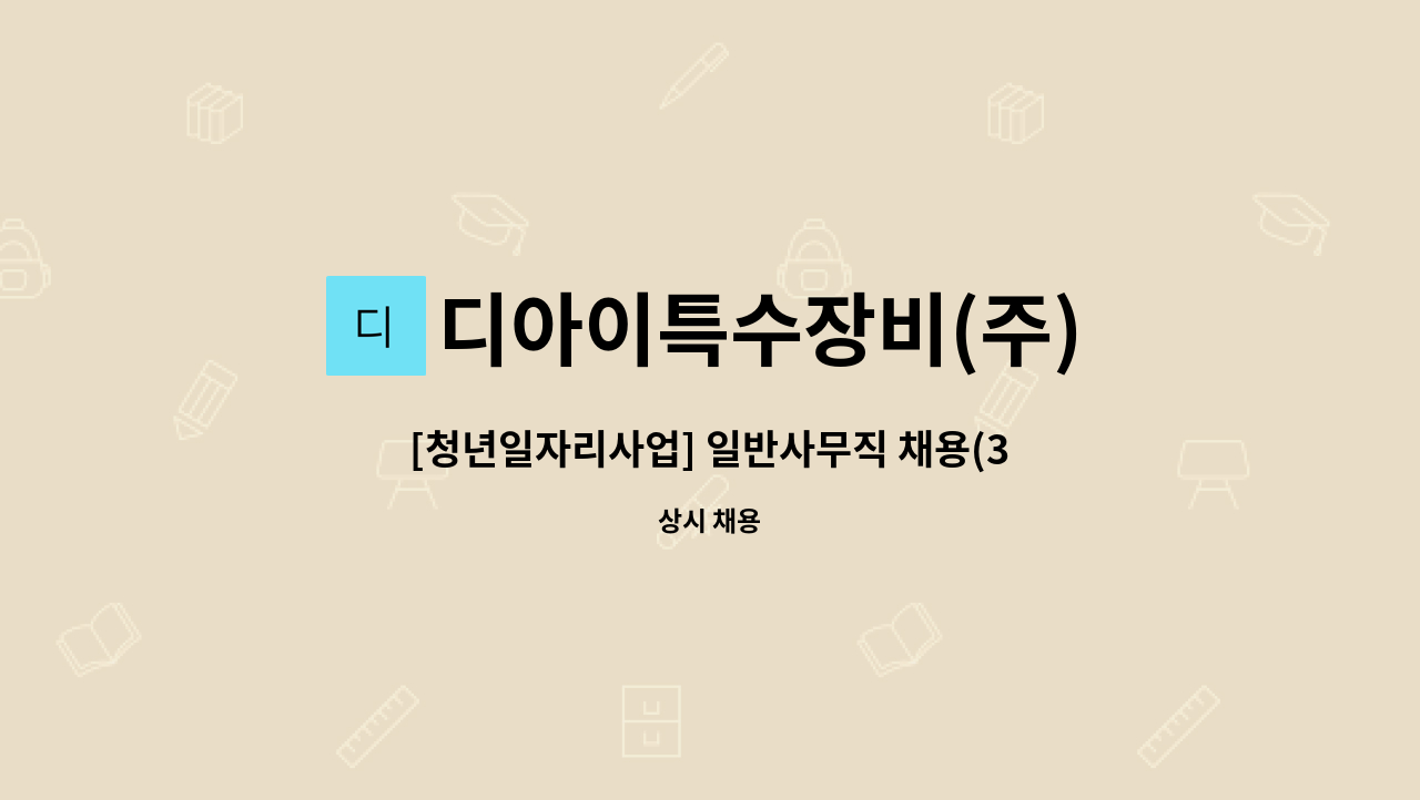 디아이특수장비(주) : [청년일자리사업] 일반사무직 채용(3개월 수습있습니다.) | 더팀스 [청년일자리사업] 일반사무직 채용(3개월 수습있습니다.... 