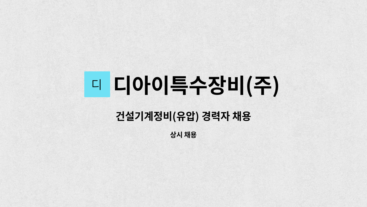 디아이특수장비(주) : 건설기계정비(유압) 경력자 채용 | 더팀스 건설기계정비(유압) 경력자 채용 by 디아이특수장비(주)