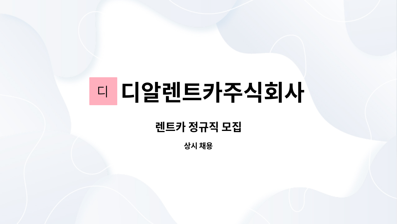 디알렌트카주식회사 : 렌트카 정규직 모집 | 더팀스 렌트카 정규직 모집 by 디알렌트카주식회사