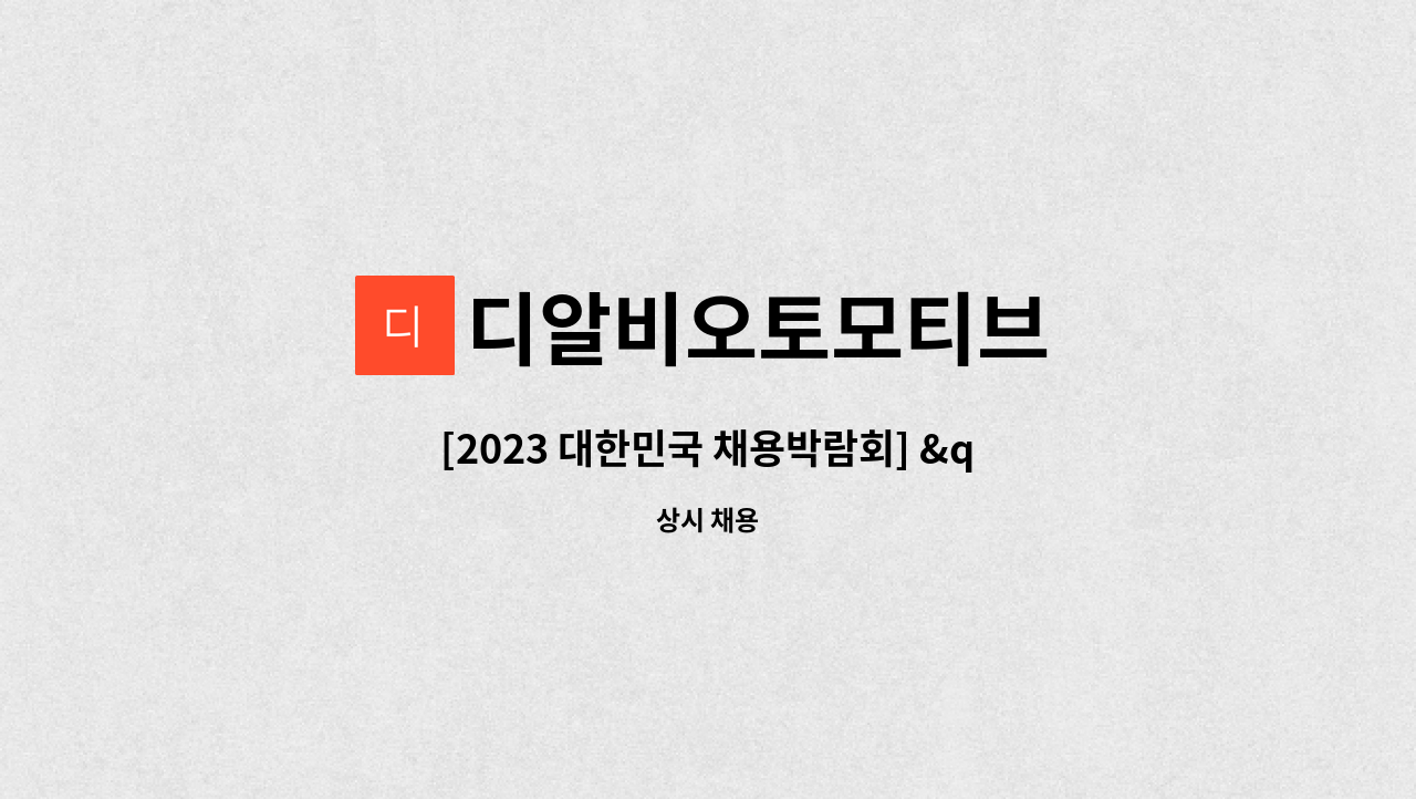 디알비오토모티브 : [2023 대한민국 채용박람회] DRB오토모티브... 채용박람회] DRB오토모티브 양산근무 직원 채용공고 by 디알비오토모티브