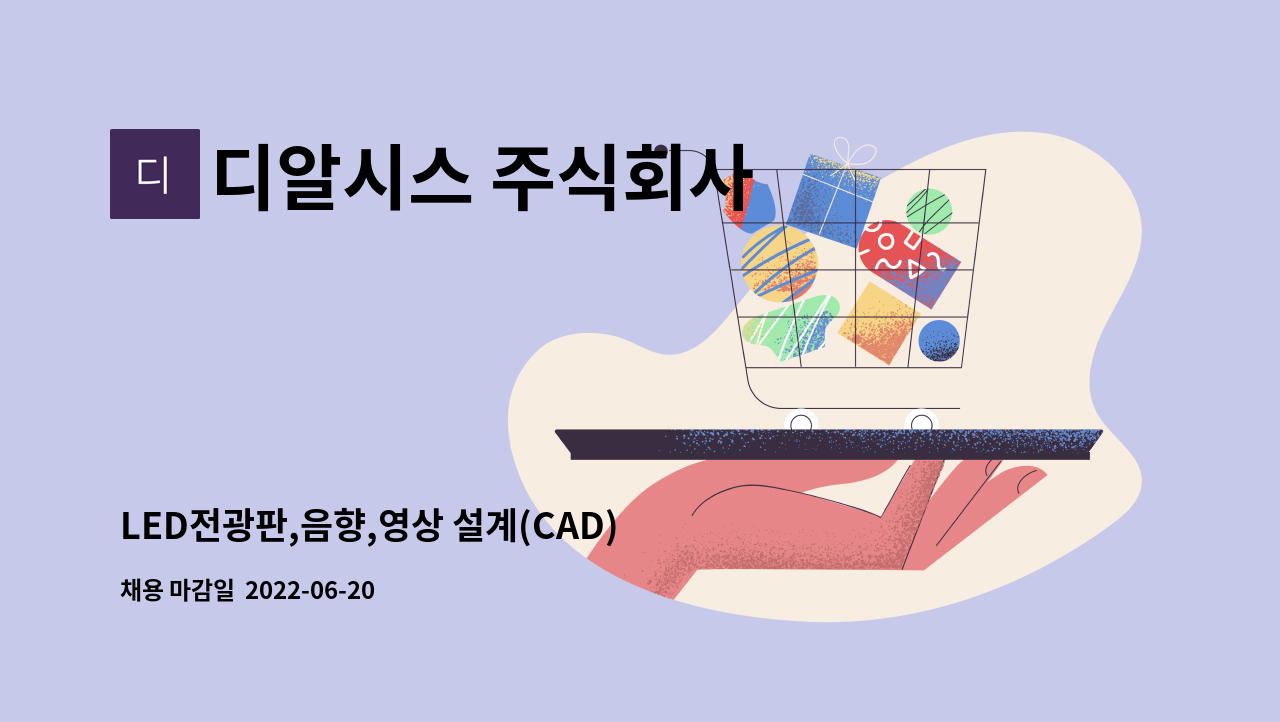 디알시스 주식회사 : LED전광판,음향,영상 설계(CAD) 사원 모집 | 더팀스 LED전광판,음향,영상 설계(CAD) 사원 모집 by 디알시스 주식회사