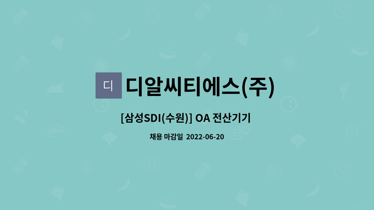 디알씨티에스(주) : [삼성SDI(수원)] OA 전산기기 유지보수 및 운영 인력 모집 | 더팀스 [삼성SDI(수원)] OA 전산기기 유지보수 및 운영 인력... 