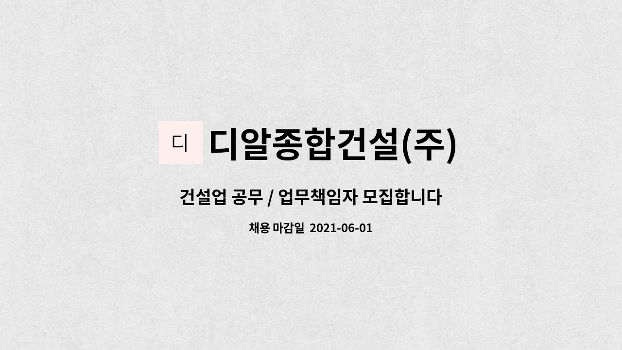디알종합건설(주) : 건설업 공무 / 업무책임자 모집합니다. | 더팀스 건설업 공무 / 업무책임자 모집합니다. by 디알종합건설(주)