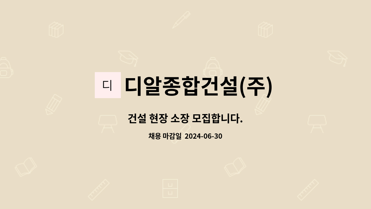 디알종합건설(주) : 건설 현장 소장 모집합니다. | 더팀스 건설 현장 소장 모집합니다. by 디알종합건설(주)