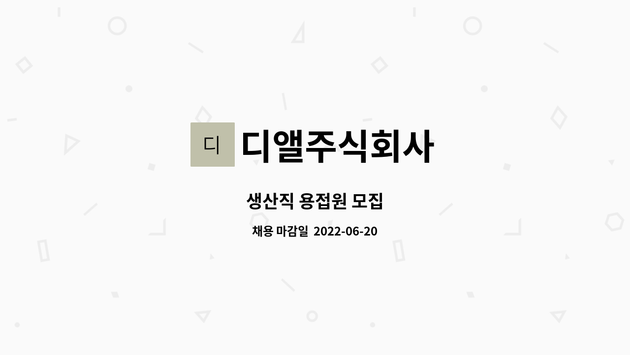 디앨주식회사 : 생산직 용접원 모집 | 더팀스 생산직 용접원 모집 by 디앨주식회사