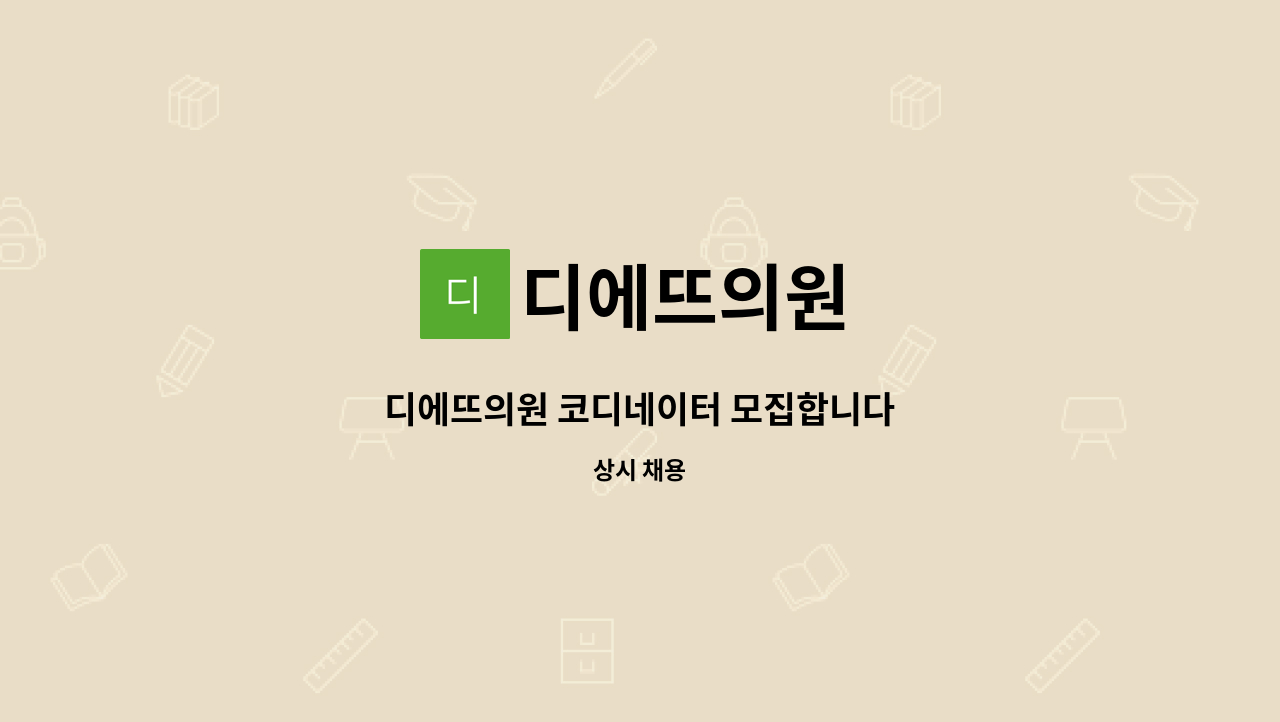 디에뜨의원 : 디에뜨의원 코디네이터 모집합니다 | 더팀스 디에뜨의원 코디네이터 모집합니다 by 디에뜨의원