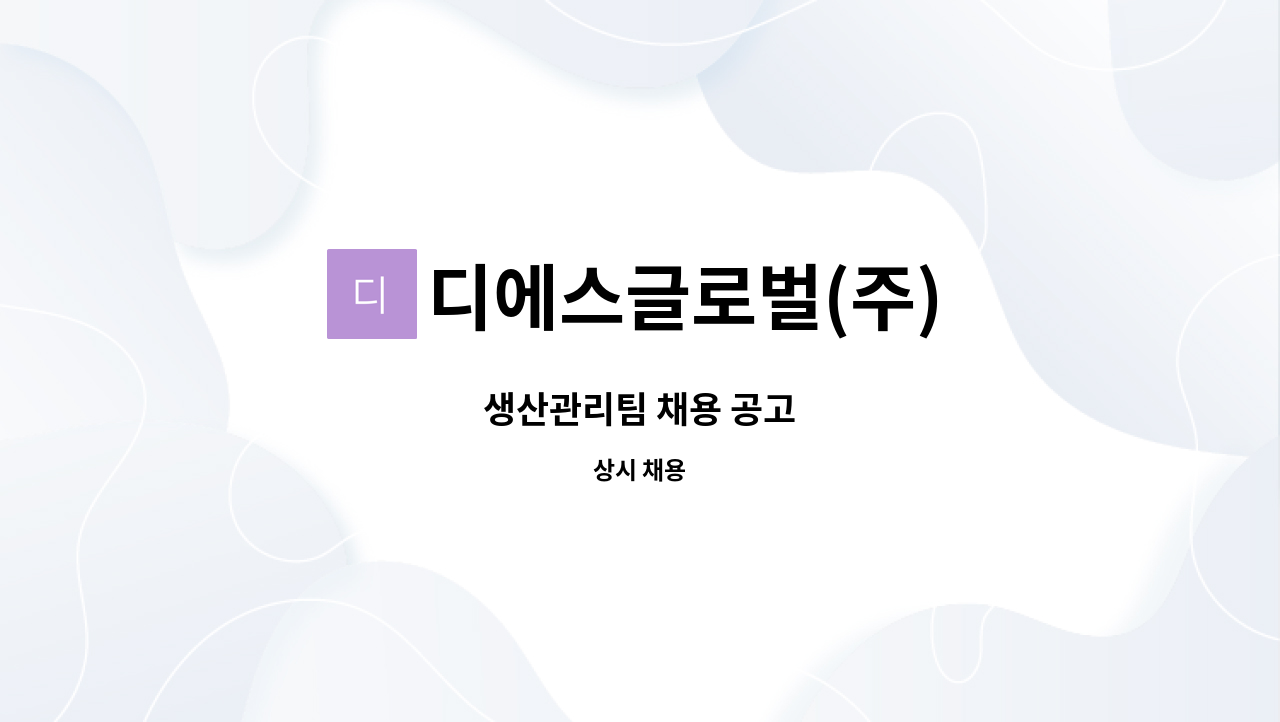 디에스글로벌(주) : 생산관리팀 채용 공고 | 더팀스 생산관리팀 채용 공고 by 디에스글로벌(주)