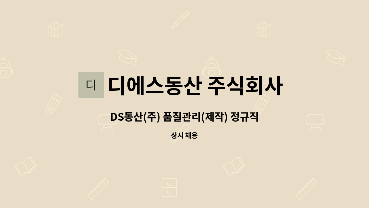 디에스동산 주식회사 (DS DONGSAN CO.,LTD.) : DS동산(주) 품질관리(제작) 정규직 직원을 모집합니다 | 더팀스 DS동산(주) 품질관리(제작)... 