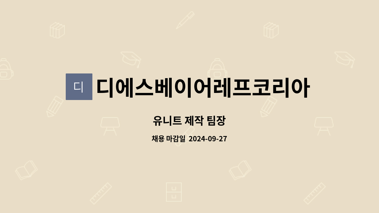 디에스베이어레프코리아(주) : 유니트 제작 팀장 | 더팀스 유니트 제작 팀장 by 디에스베이어레프코리아(주)