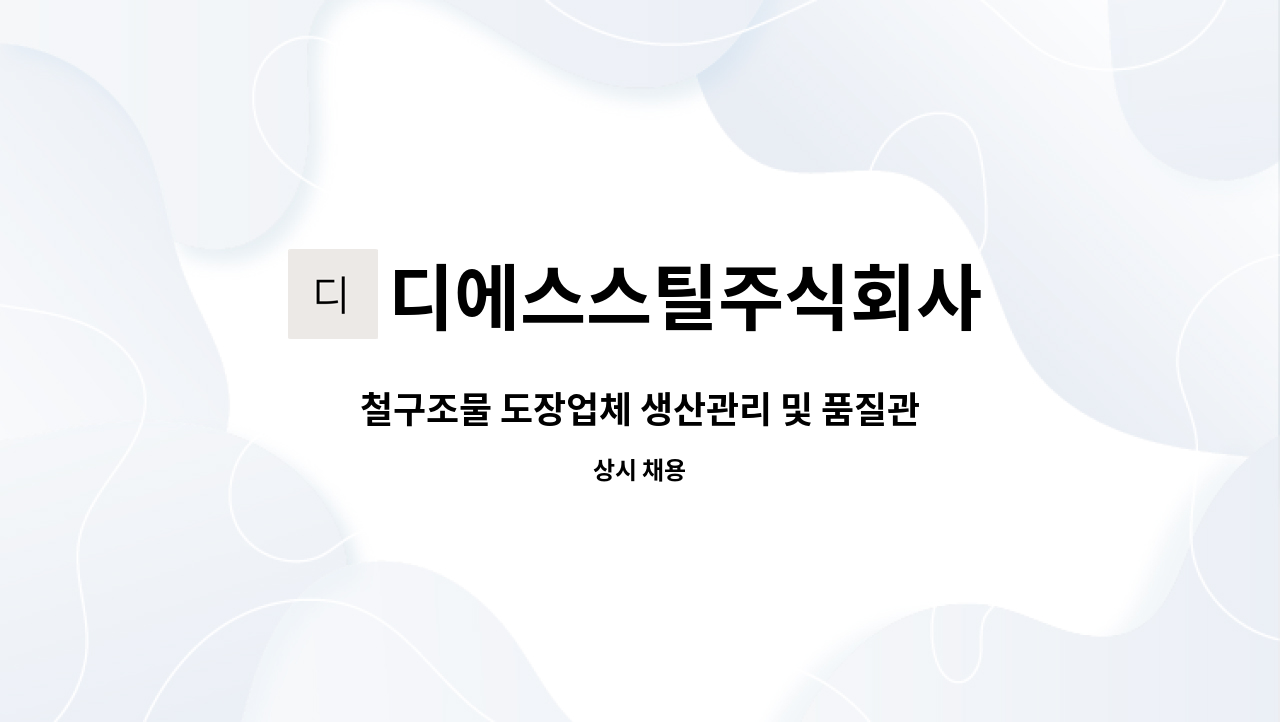 디에스스틸주식회사 : 철구조물 도장업체 생산관리 및 품질관리자... 철구조물 도장업체 생산관리 및 품질관리자 모집 by 디에스스틸주식회사