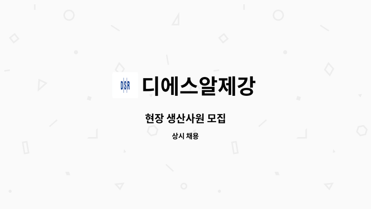 디에스알제강 : 현장 생산사원 모집 | 더팀스