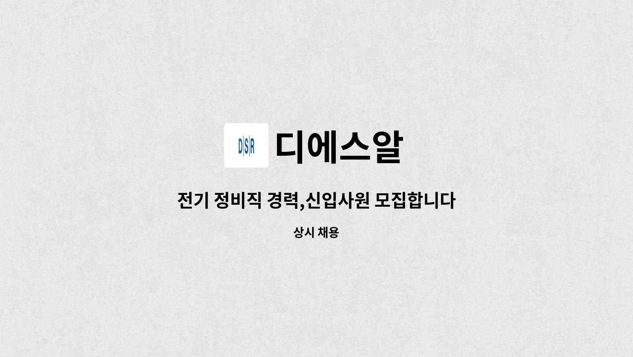 디에스알 : 전기 정비직 경력,신입사원 모집합니다. | 더팀스 전기 정비직 경력,신입사원 모집합니다. by 디에스알