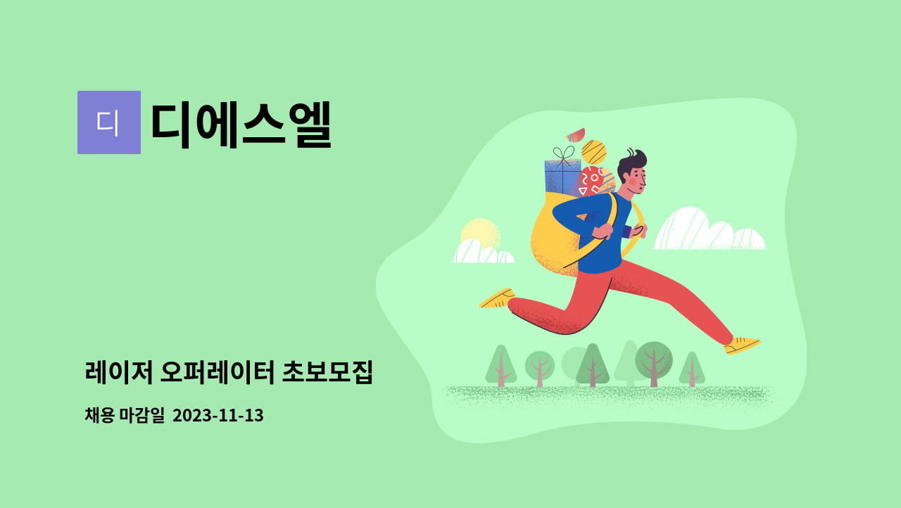 디에스엘 : 레이저 오퍼레이터 초보모집 | 더팀스 레이저 오퍼레이터 초보모집 by 디에스엘