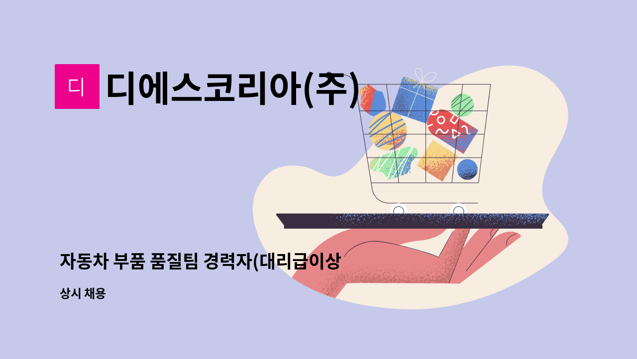 디에스코리아(주) : 자동차 부품 품질팀 경력자(대리급이상) 모집 | 더팀스 자동차 부품 품질팀 경력자(대리급이상) 모집 by 디에스코리아(주)