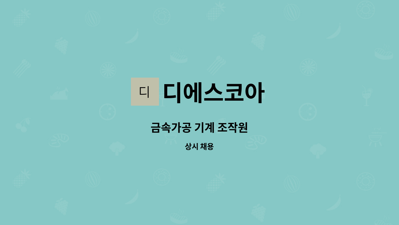 디에스코아 : 금속가공 기계 조작원 | 더팀스 금속가공 기계 조작원 by 디에스코아