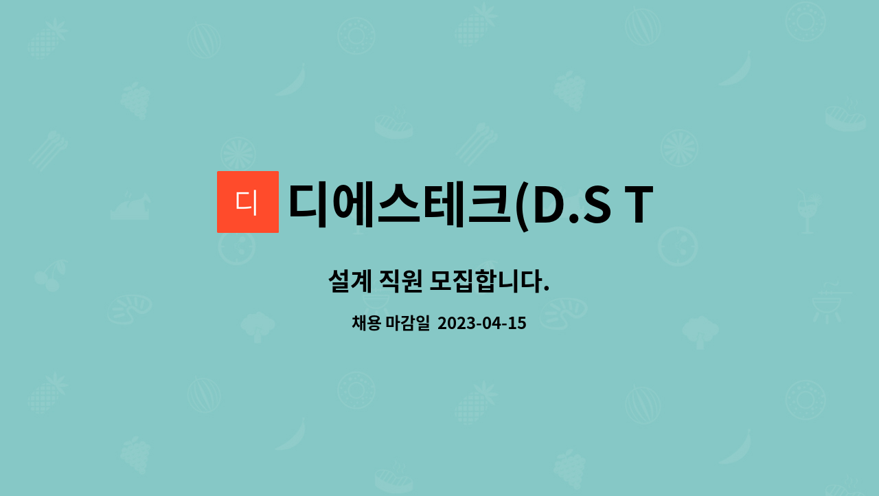 디에스테크(D.S TECH) : 설계 직원 모집합니다. | 더팀스 설계 직원 모집합니다. by 디에스테크(D.S TECH)