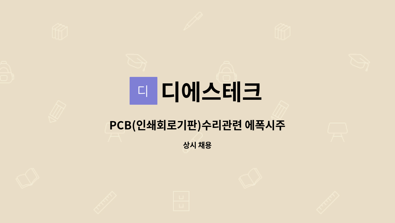 디에스테크 : PCB(인쇄회로기판)수리관련 에폭시주입공정(신입가능)... PCB(인쇄회로기판)수리관련 에폭시주입공정(신입가능) by 디에스테크