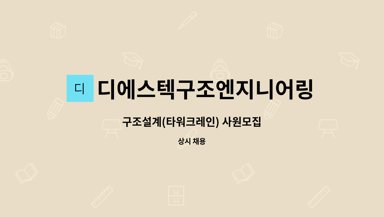 디에스텍구조엔지니어링 : 구조설계(타워크레인) 사원모집 | 더팀스 구조설계(타워크레인) 사원모집 by 디에스텍구조엔지니어링