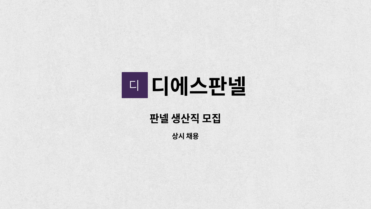 디에스판넬 : 판넬 생산직 모집 | 더팀스 판넬 생산직 모집 by 디에스판넬