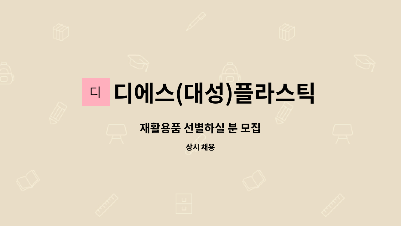 디에스(대성)플라스틱 : 재활용품 선별하실 분 모집 | 더팀스 재활용품 선별하실 분 모집 by 디에스(대성)플라스틱