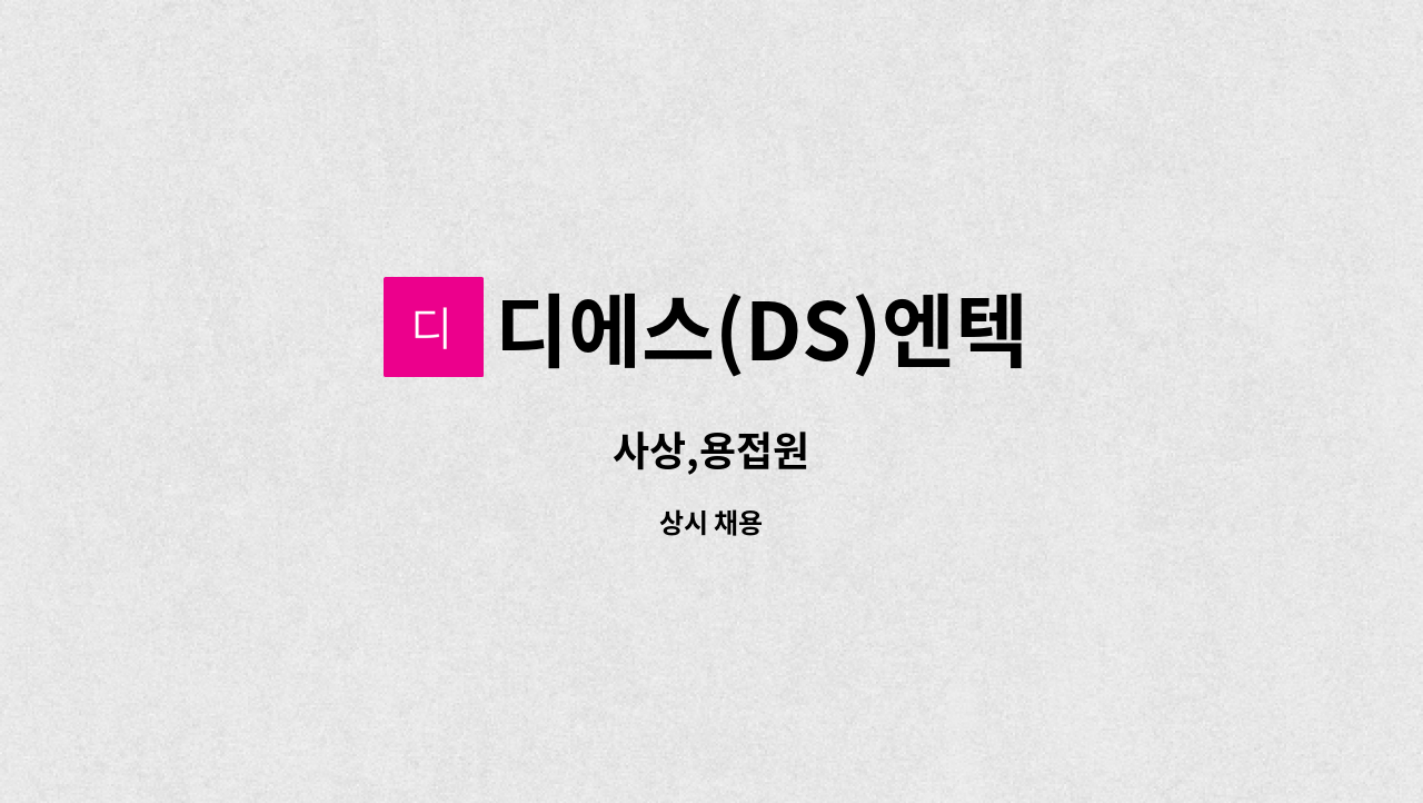 디에스(DS)엔텍 : 사상,용접원 | 더팀스 사상,용접원 by 디에스(DS)엔텍