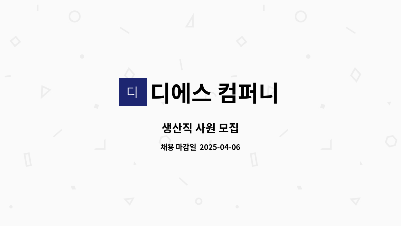 디에스 컴퍼니 : 생산직 사원 모집 | 더팀스 생산직 사원 모집 by 디에스 컴퍼니