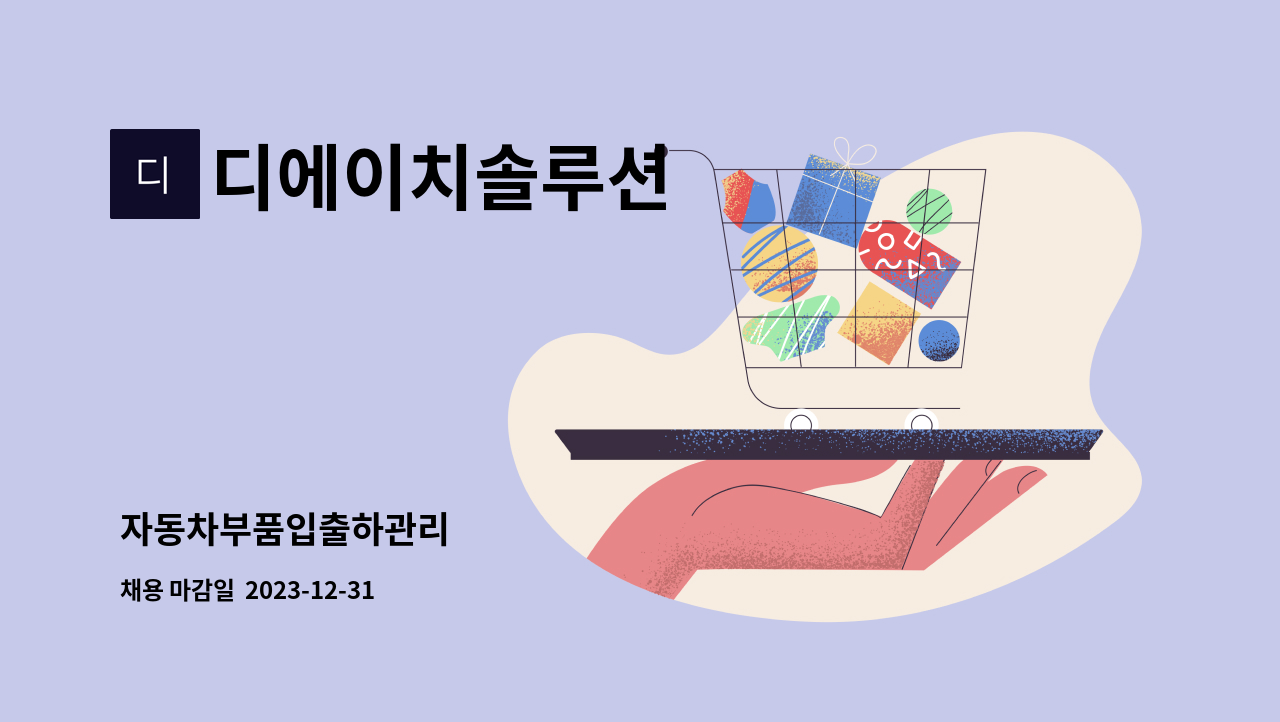 디에이치솔루션 : 자동차부품입출하관리 | 더팀스 자동차부품입출하관리 by 디에이치솔루션