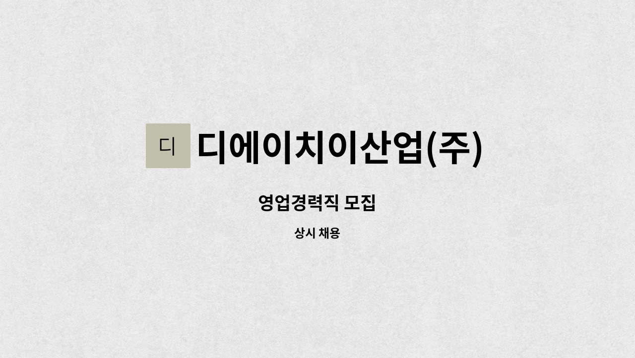 디에이치이산업(주) : 영업경력직 모집 | 더팀스 영업경력직 모집 by 디에이치이산업(주)