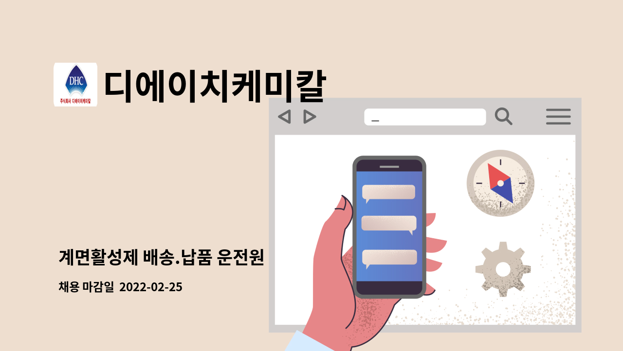 디에이치케미칼 : 계면활성제 배송.납품 운전원 | 더팀스 계면활성제 배송.납품 운전원 by 디에이치케미칼