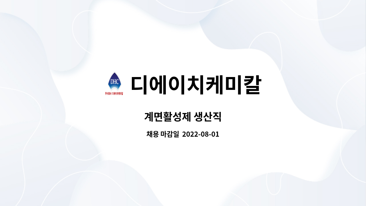 디에이치케미칼 : 계면활성제 생산직 | 더팀스 계면활성제 생산직 by 디에이치케미칼