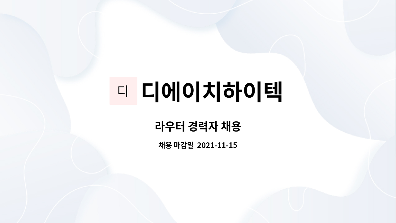 디에이치하이텍 : 라우터 경력자 채용 | 더팀스 라우터 경력자 채용 by 디에이치하이텍