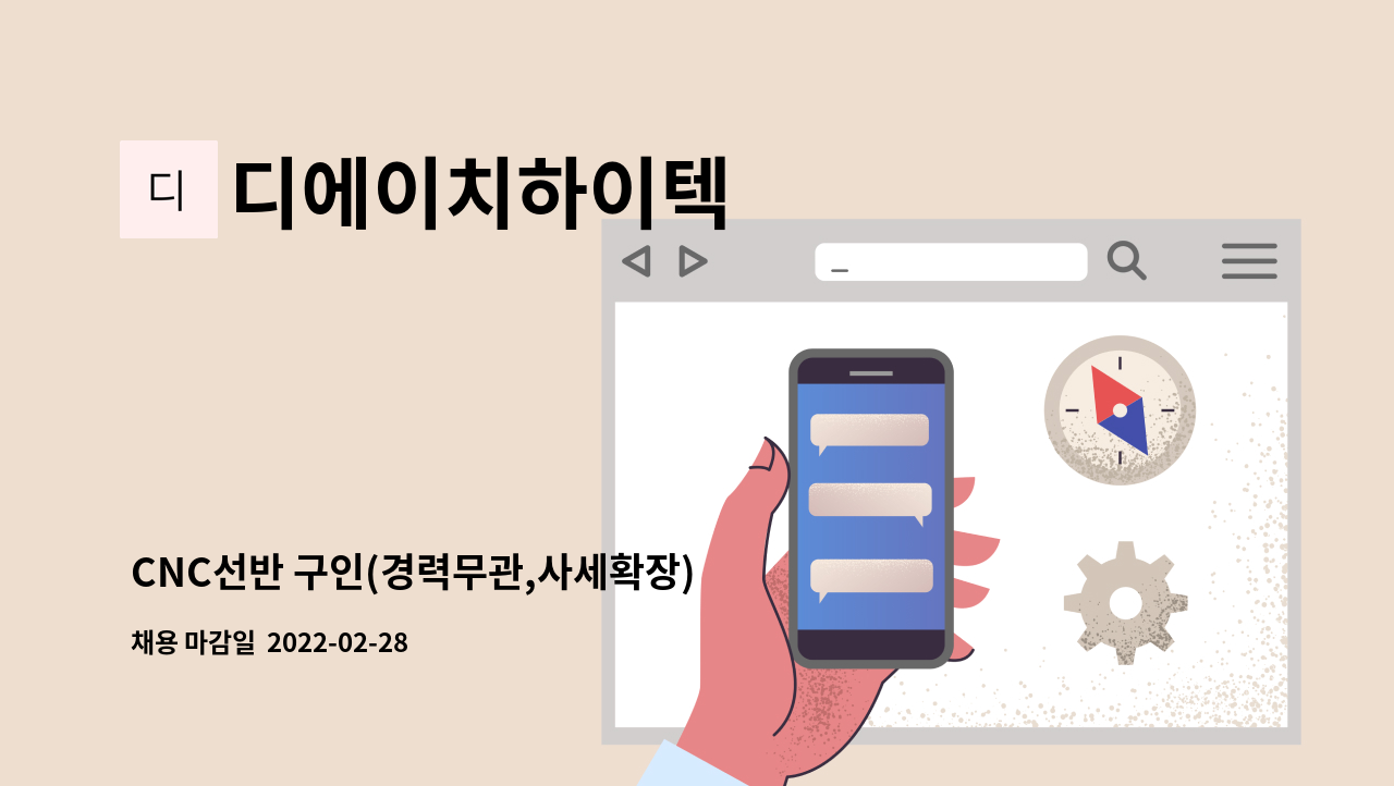 디에이치하이텍 : CNC선반 구인(경력무관,사세확장) | 더팀스 CNC선반 구인(경력무관,사세확장) by 디에이치하이텍