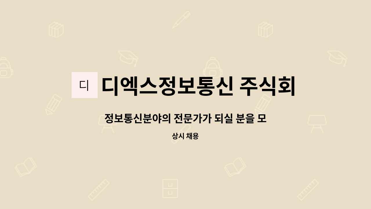 디엑스정보통신 주식회사 : 정보통신분야의 전문가가 되실 분을 모집합니다. | 더팀스 정보통신분야의 전문가가 되실 분을 모집합니다. by... 