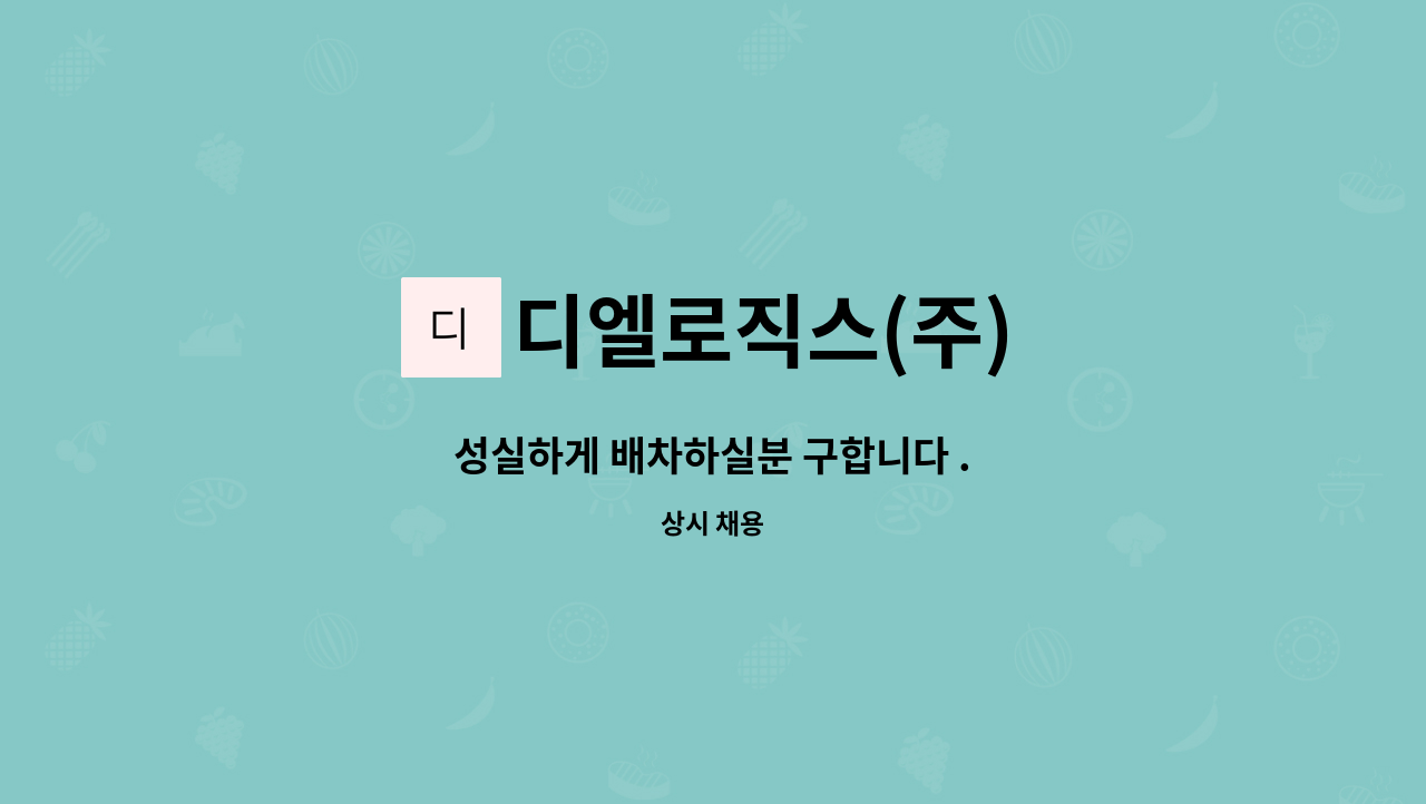 디엘로직스(주) : 성실하게 배차하실분 구합니다 . | 더팀스 성실하게 배차하실분 구합니다 . by 디엘로직스(주)
