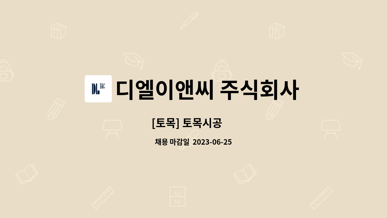 디엘이앤씨 주식회사 : [토목] 토목시공 外 | 더팀스 [토목] 토목시공 外 by 디엘이앤씨 주식회사